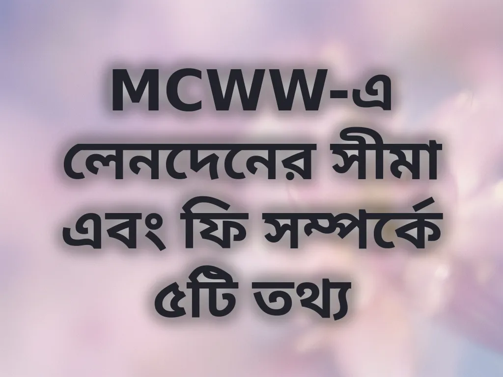 লেনদেনের সীমা গাইড