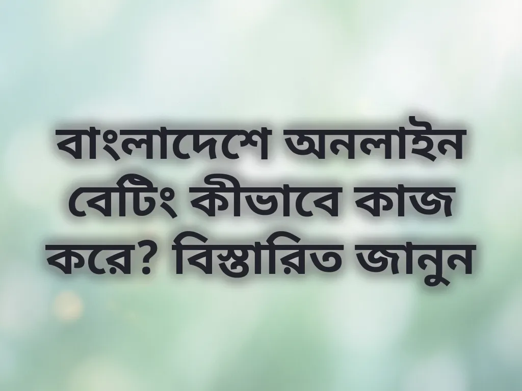 বাংলাদেশে অনলাইন বেটিং