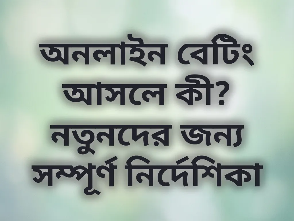 অনলাইন বেটিং শুরু গাইড