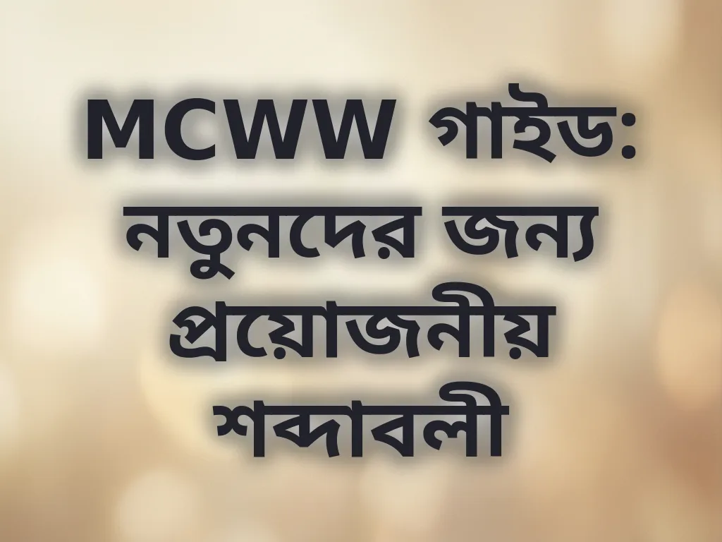 বেটিং শব্দাবলী গাইড